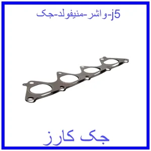 قیمت واشر منیفولد جک j5 و خرید از فروشگاه جک کارز