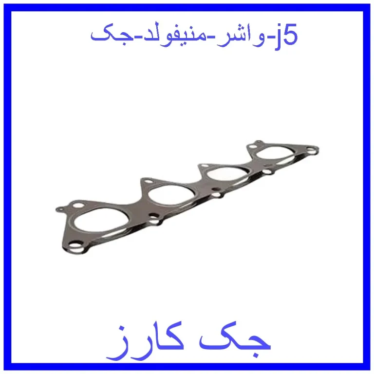 واشر منیفولد جک j5 واشر منیفولد جک j5