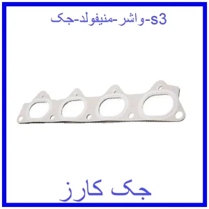 قیمت واشر منیفولد جک s3 و خرید از فروشگاه جک کارز