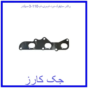 قیمت واشر منیفولد دود ام وی ام 110 (3 سیلندر) و خرید از فروشگاه جک کارز