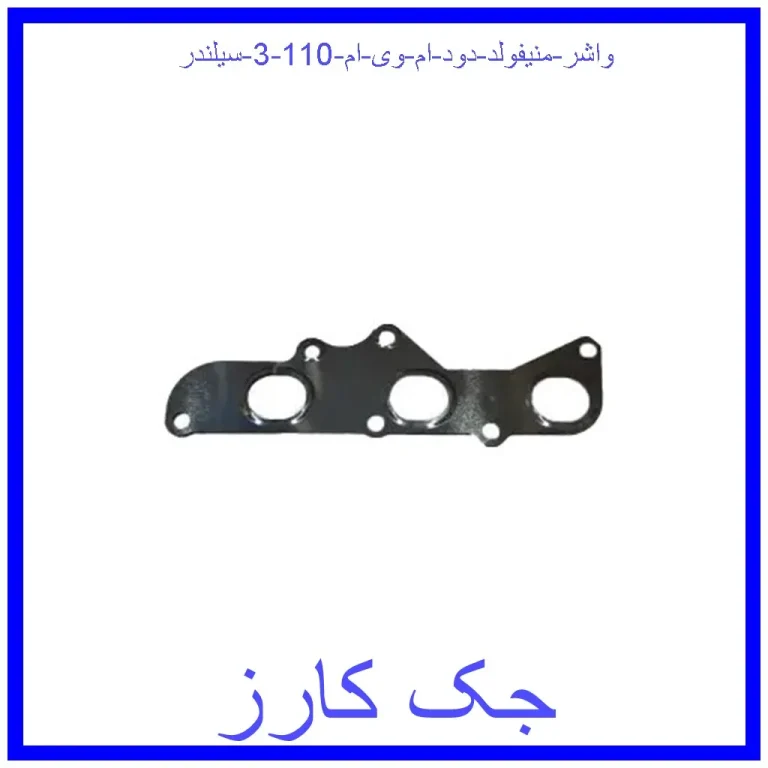 واشر منیفولد دود ام وی ام 110 (3 سیلندر) واشر منیفولد دود ام وی ام 110 (3 سیلندر)