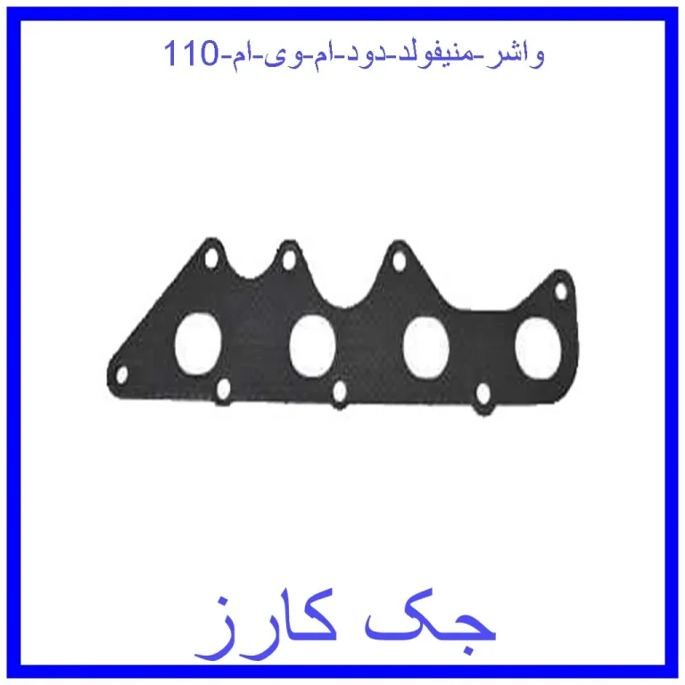واشر منیفولد دود ام وی ام 110 واشر منیفولد دود ام وی ام 110