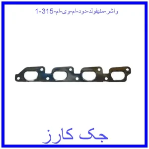قیمت واشر منیفولد دود ام وی ام 315 و خرید از فروشگاه جک کارز