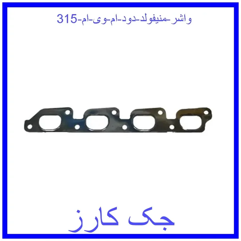 واشر منیفولد دود ام وی ام 315
