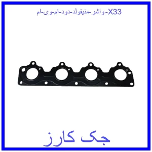 قیمت واشر منیفولد دود ام وی ام X33 و خرید از فروشگاه جک کارز