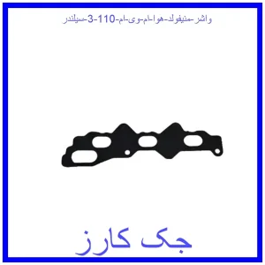 قیمت واشر منیفولد هوا ام وی ام 110 (3 سیلندر) و خرید از فروشگاه جک کارز