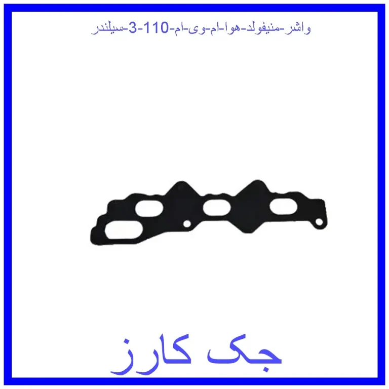 واشر منیفولد هوا ام وی ام 110 (3 سیلندر)