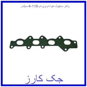 قیمت واشر منیفولد هوا ام وی ام 110 (4 سیلندر) و خرید از فروشگاه جک کارز