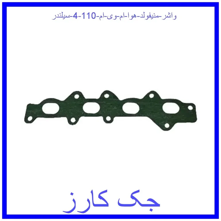 واشر منیفولد هوا ام وی ام 110 (4 سیلندر)