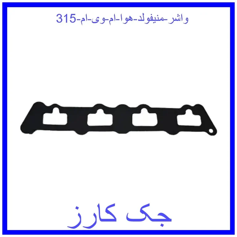 واشر منیفولد هوا ام وی ام 315 واشر منیفولد هوا ام وی ام 315