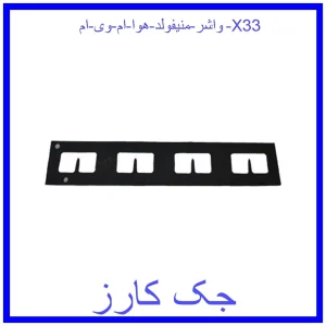 قیمت واشر منیفولد هوا ام وی ام X33 و خرید از فروشگاه جک کارز