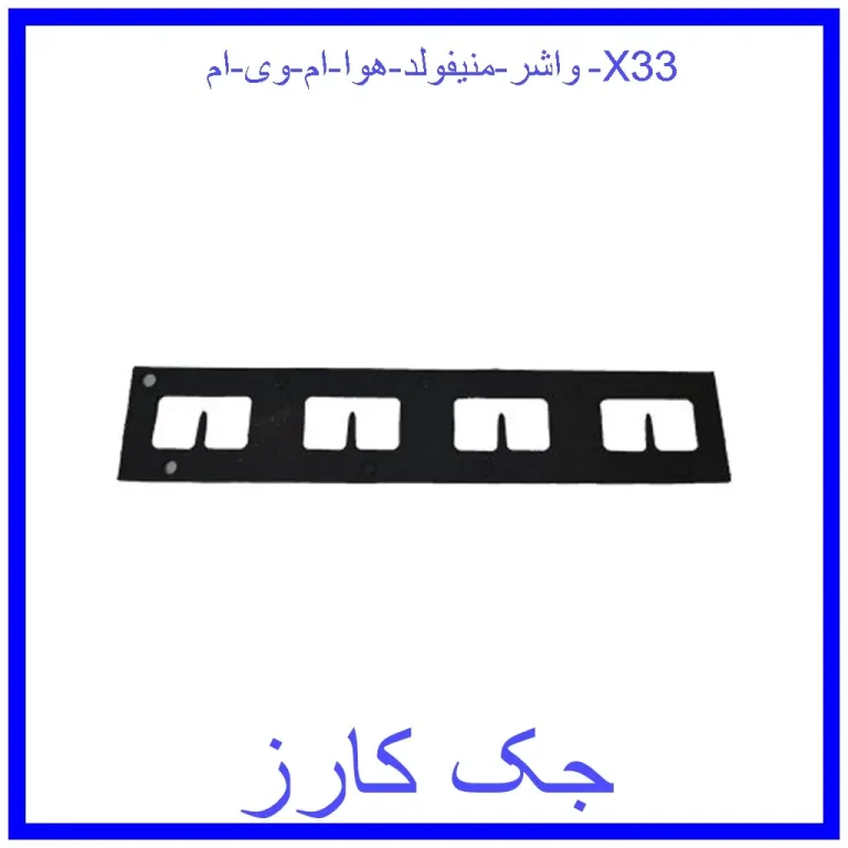 واشر منیفولد هوا ام وی ام X33 واشر منیفولد هوا ام وی ام X33