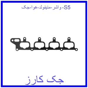 قیمت واشر منیفولد هوا جک S5 و خرید از فروشگاه جک کارز