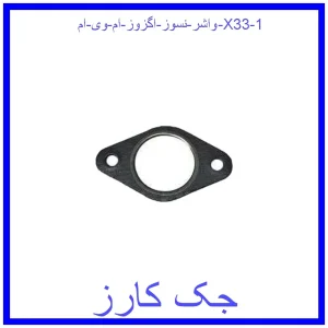 قیمت واشر نسوز اگزوز ام وی ام X33 و خرید از فروشگاه جک کارز