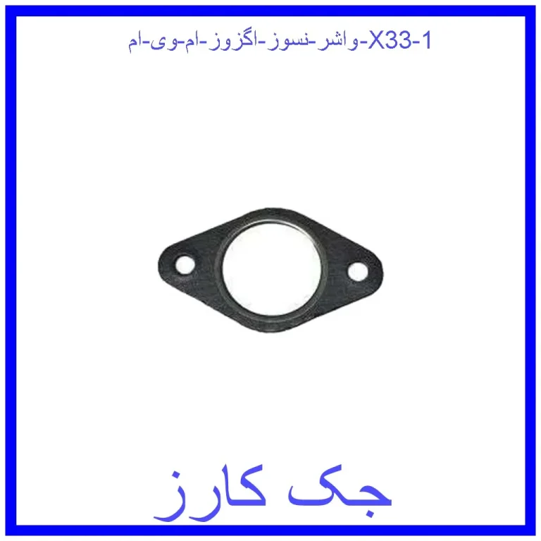 واشر نسوز اگزوز ام وی ام X33