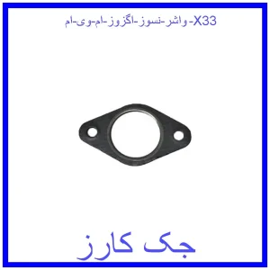 قیمت واشر نسوز اگزوز ام وی ام X33 و خرید از فروشگاه جک کارز