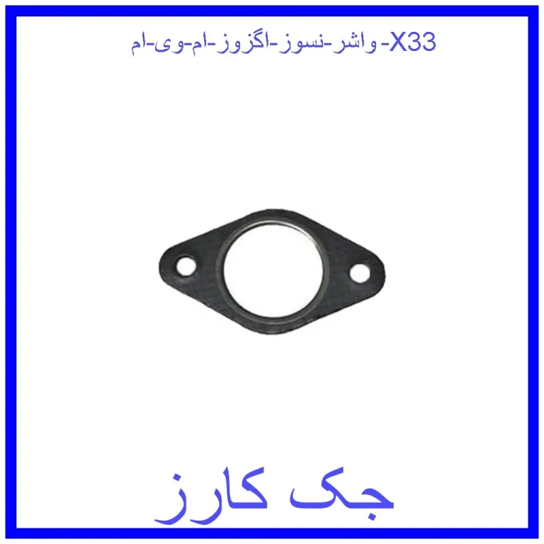 واشر نسوز اگزوز ام وی ام X33