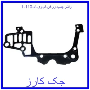 قیمت واشر پمپ روغن ام وی ام 110 و خرید از فروشگاه جک کارز