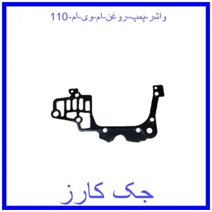 قیمت واشر پمپ روغن ام وی ام 110 و خرید از فروشگاه جک کارز