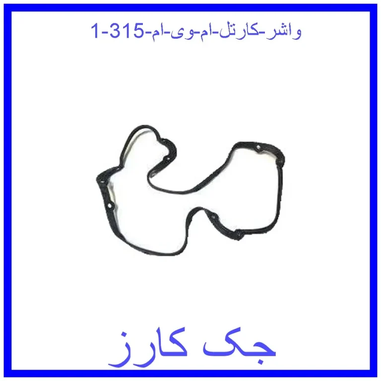 واشر کارتل ام وی ام 315 واشر کارتل ام وی ام 315