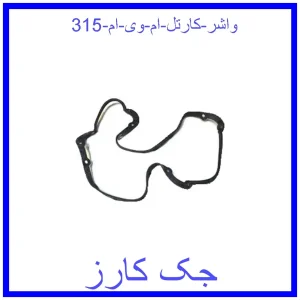قیمت واشر کارتل ام وی ام 315 و خرید از فروشگاه جک کارز