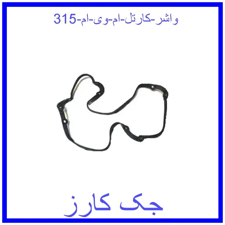 واشر کارتل ام وی ام 315 واشر کارتل ام وی ام 315