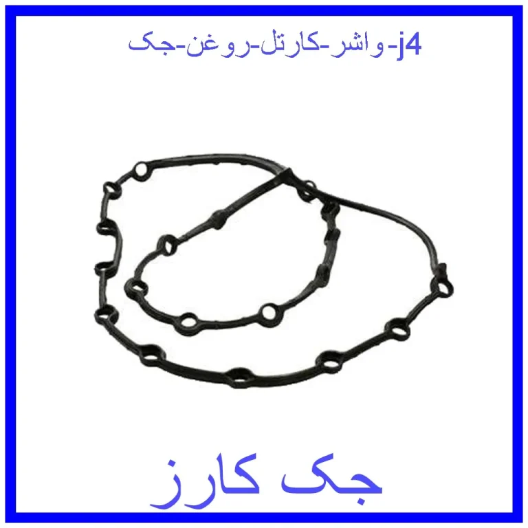 واشر کارتل روغن جک j4