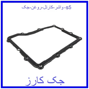 قیمت واشر کارتل روغن جک s5 و خرید از فروشگاه جک کارز