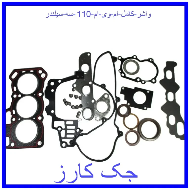 واشر کامل ام وی ام 110 سه سیلندر