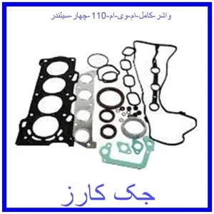 قیمت واشر کامل ام وی ام 110 چهار سیلندر و خرید از فروشگاه جک کارز