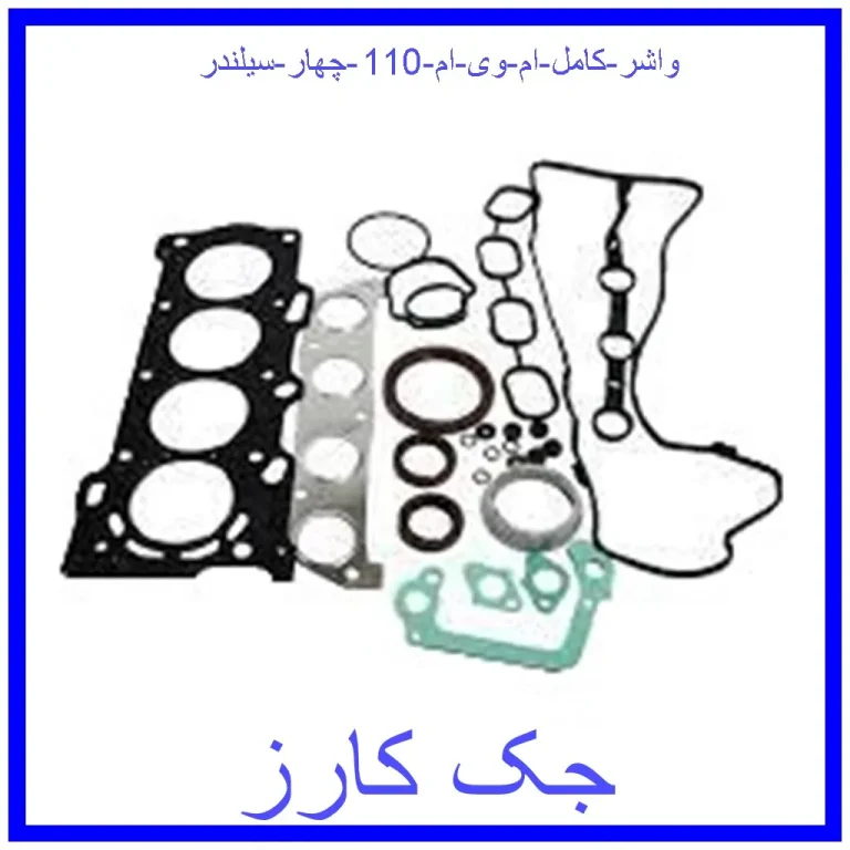 واشر کامل ام وی ام 110 چهار سیلندر