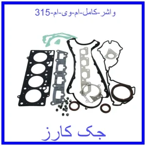 قیمت واشر کامل ام وی ام 315 و خرید از فروشگاه جک کارز