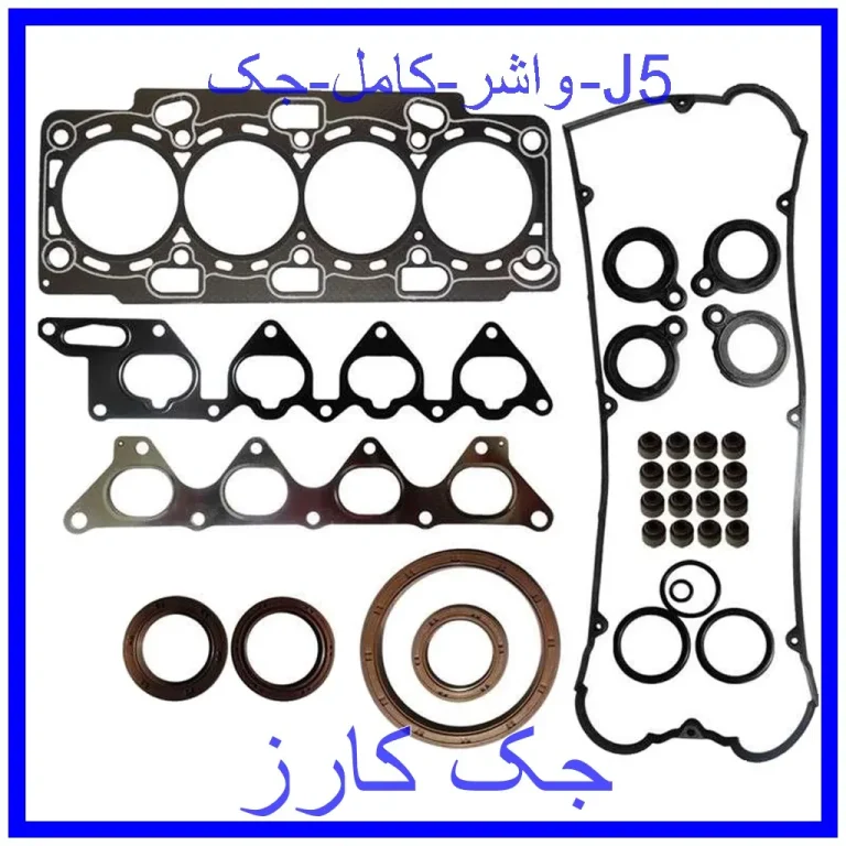 واشر کامل جک J5 واشر کامل جک J5