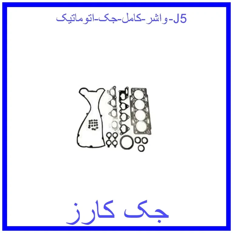واشر کامل جک اتوماتیک J5 واشر کامل جک اتوماتیک J5