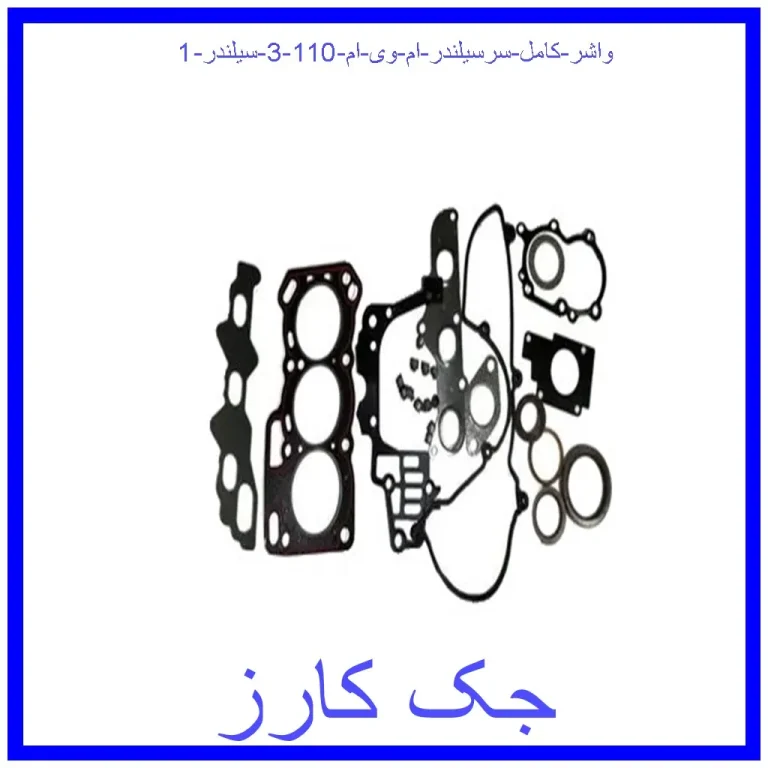 واشر کامل سرسیلندر ام وی ام 110 (3 سیلندر)