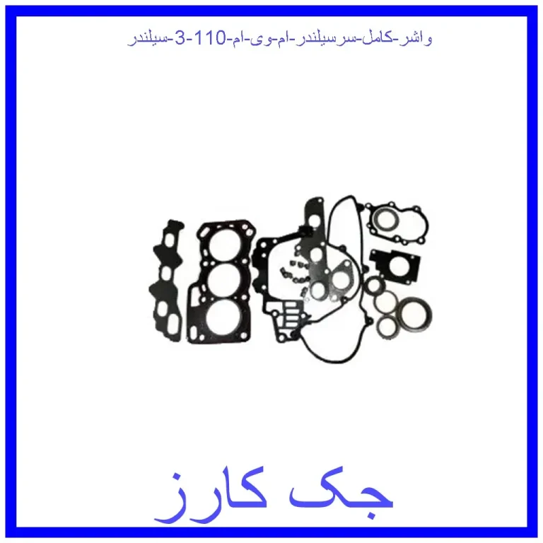 واشر کامل سرسیلندر ام وی ام 110 (3 سیلندر)
