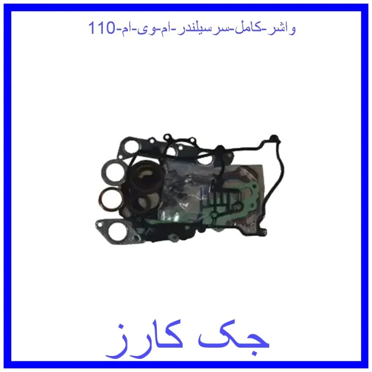 واشر کامل سرسیلندر ام وی ام 110