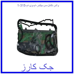 واشر کامل سرسیلندر ام وی ام 315 قیمت واشر کامل سرسیلندر ام وی ام 315 و خرید از فروشگاه جک کارز