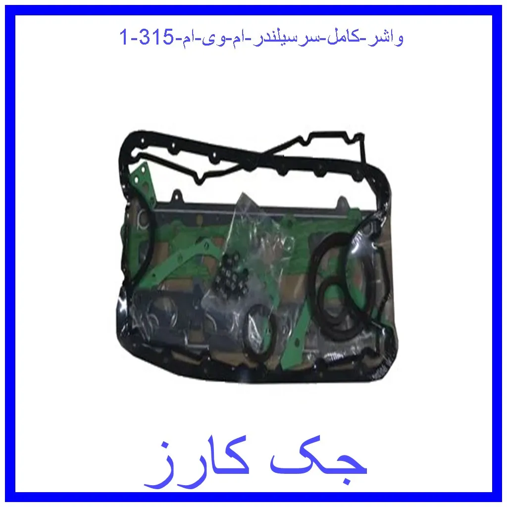 واشر کامل سرسیلندر ام وی ام 315 قیمت واشر کامل سرسیلندر ام وی ام 315 و خرید از فروشگاه جک کارز