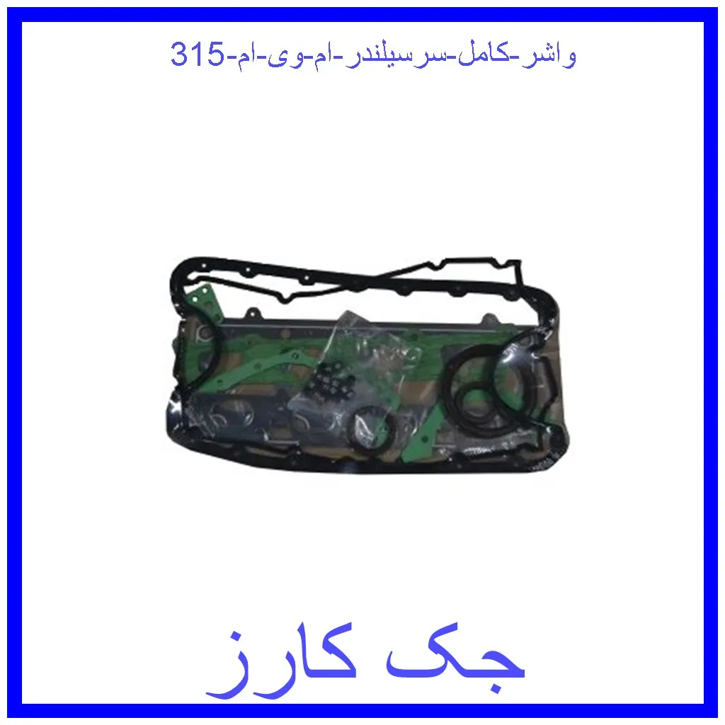 واشر کامل سرسیلندر ام وی ام 315 قیمت واشر کامل سرسیلندر ام وی ام 315 و خرید از فروشگاه جک کارز