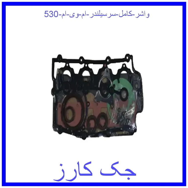واشر کامل سرسیلندر ام وی ام 530 واشر کامل سرسیلندر ام وی ام 530