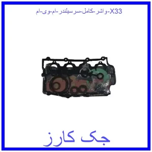قیمت واشر کامل سرسیلندر ام وی ام X33 و خرید از فروشگاه جک کارز