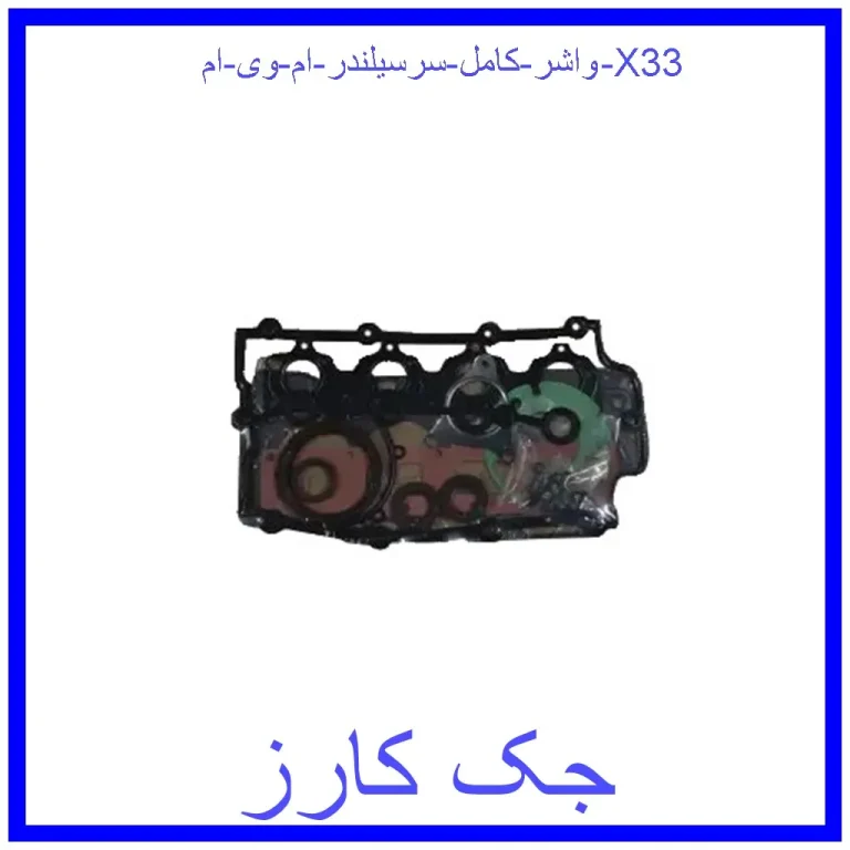 واشر کامل سرسیلندر ام وی ام X33 واشر کامل سرسیلندر ام وی ام X33