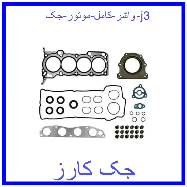 واشر کامل موتور جک j3