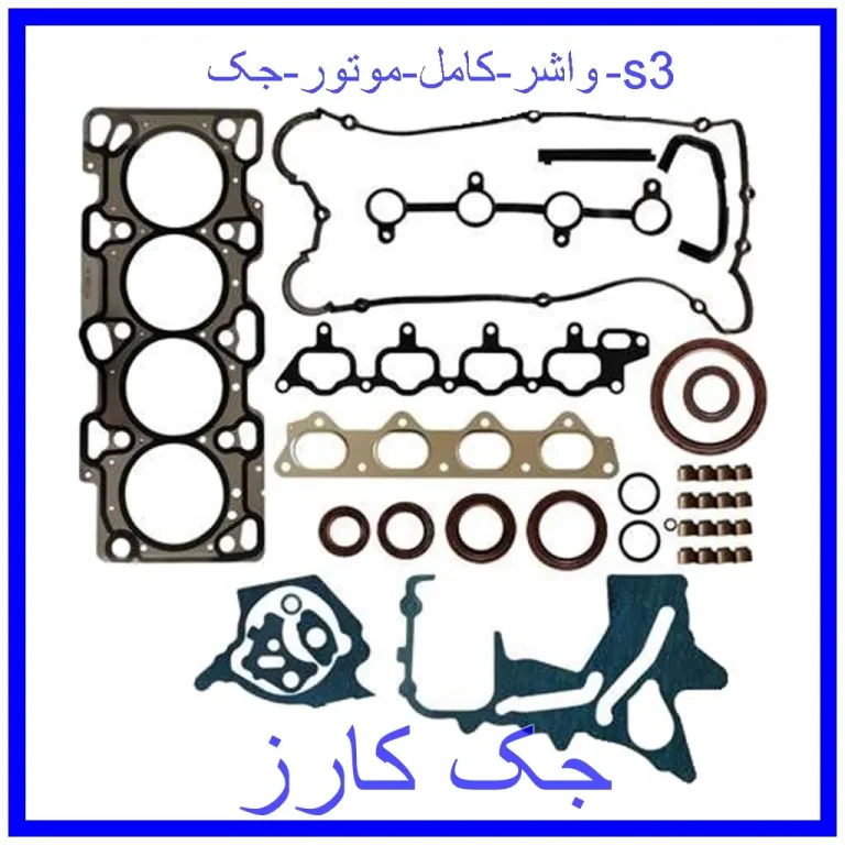 واشر کامل موتور جک s3 واشر کامل موتور جک s3