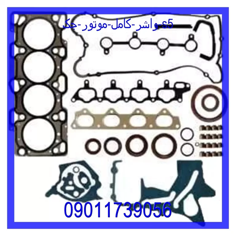 واشر کامل موتور جک s5