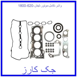 قیمت واشر کامل موتور لیفان 620 (1800) و خرید از فروشگاه جک کارز