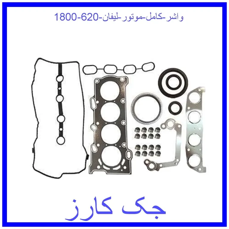 واشر کامل موتور لیفان 620 (1800)
