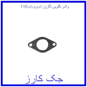 قیمت واشر گلویی اگزوز ام وی ام 110 و خرید از فروشگاه جک کارز