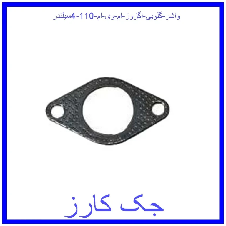 واشر گلویی اگزوز ام وی ام 110 (4سیلندر) واشر گلویی اگزوز ام وی ام 110 (4سیلندر)